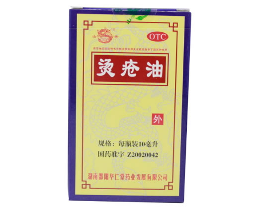 烫疮油招商代理 10ml 华仁堂药业