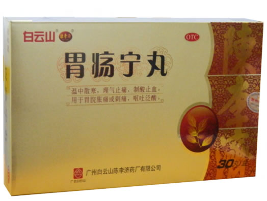 白云山/陈李济胃疡宁丸招商代理 白云山陈李济