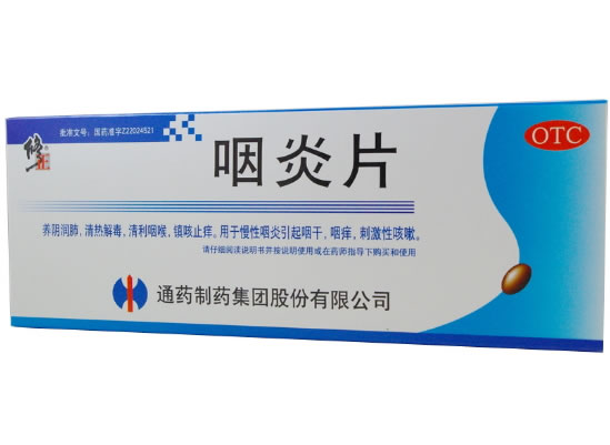 修正咽炎片招商代理 48片 通药制药