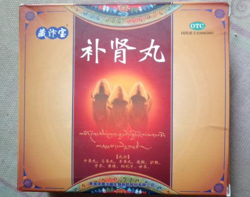 藏汴宝补肾丸招商代理 4丸