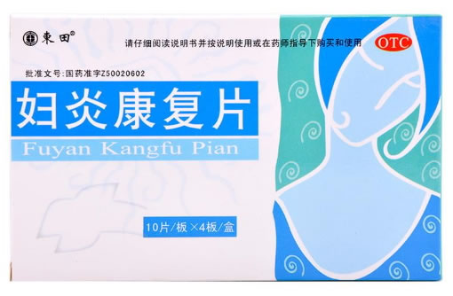妇炎康复片