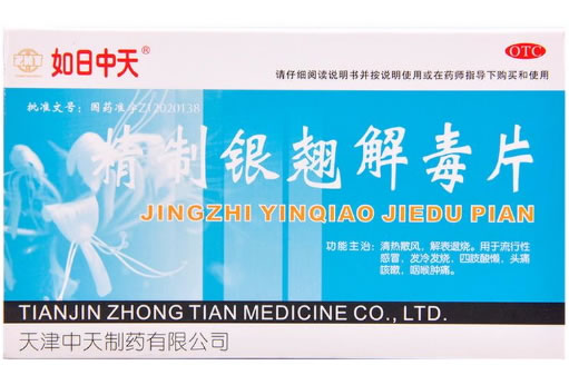 如日中天精制银翘解毒片招商代理 48片 中天制药