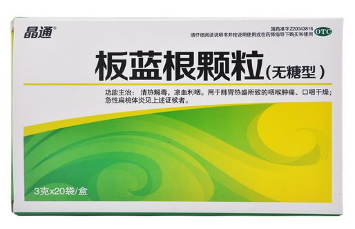 晶通板蓝根颗粒招商代理 20袋 无糖型 葵花药业