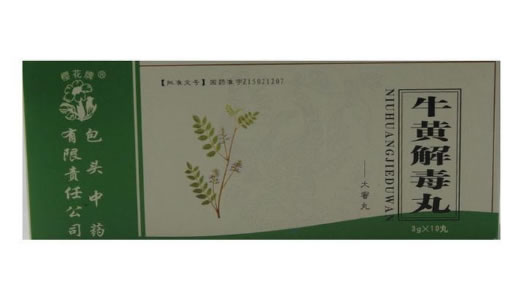 樱花牌牛黄解毒丸招商代理 3g*10丸 包头中药