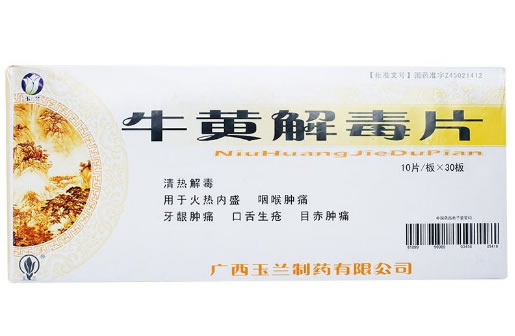 牛黄解毒片招商代理 300片 玉兰制药