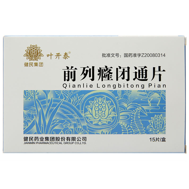 前列癃闭通片招商代理 15片 健民药业