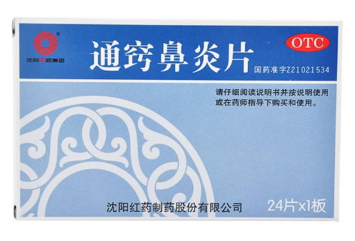 沈阳红药集团通窍鼻炎片招商代理 :通窍鼻炎片 24片 沈阳红药制药