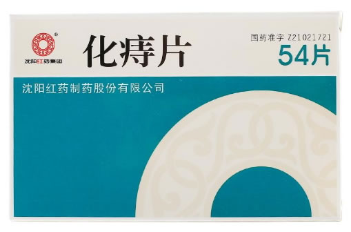 沈阳红药集团化痔片招商代理 :化痔片 0.26g*54片 沈阳中药制药