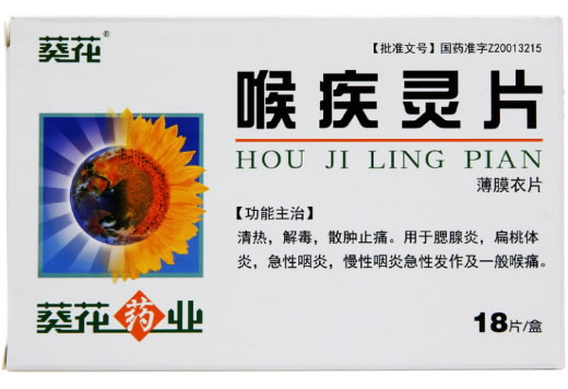 葵花药业喉疾灵片招商代理 18片