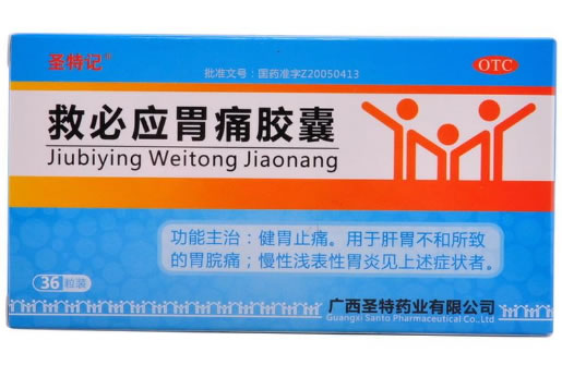 救必应胃痛胶囊
