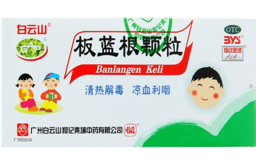 白云山/指纹图谱/GAP板蓝根颗粒招商代理 5g*20袋