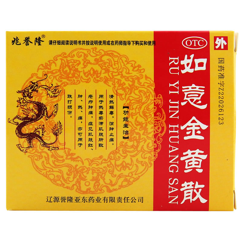兆誉隆如意金黄散招商代理 10袋 辽源誉隆亚东