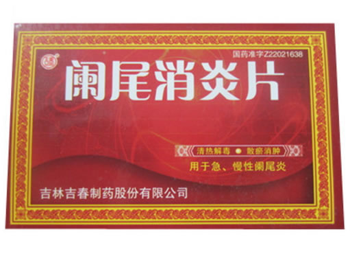 吉春阑尾消炎片招商代理 吉春