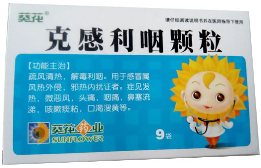 克感利咽颗粒招商代理 9袋 葵花药业