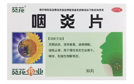 葵花咽炎片招商代理 30片 伊春药业