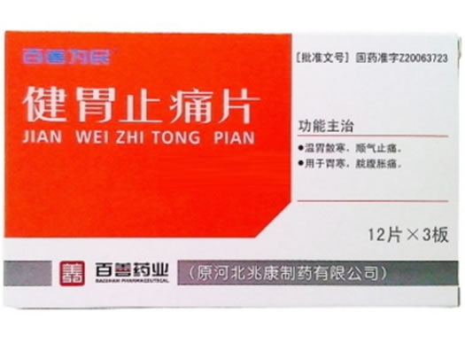 健胃止痛片招商代理 :健胃止痛片 0.3g*36片 百善(唐山)药业