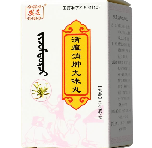 安友清瘟消肿九味丸招商代理 15g