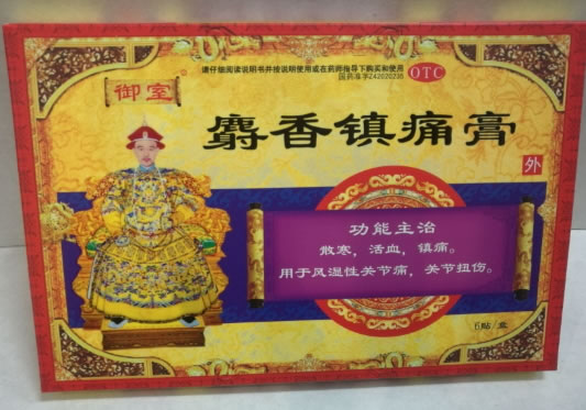 御室麝香镇痛膏招商代理 13cm*6贴