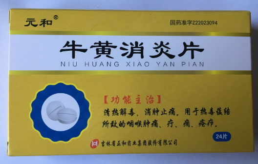 元和牛黄消炎片招商代理 