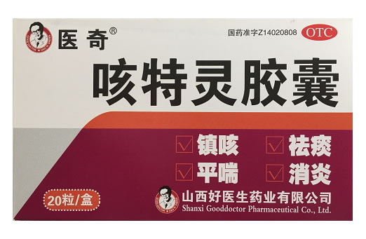 医奇咳特灵胶囊招商代理 20粒 山西好医生药业