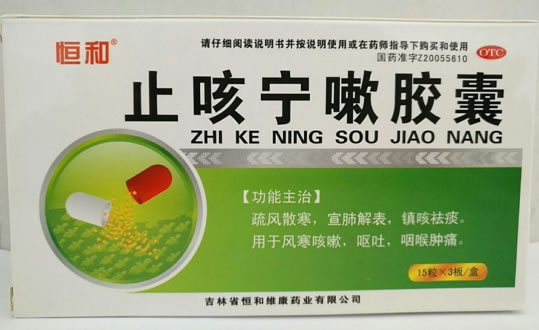 恒和止咳宁嗽胶囊招商代理 45粒