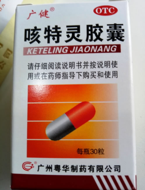 广健咳特灵胶囊招商代理 30粒 瓶装