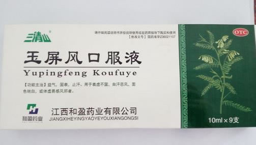 三清山玉屏风口服液招商代理 9支 和盈