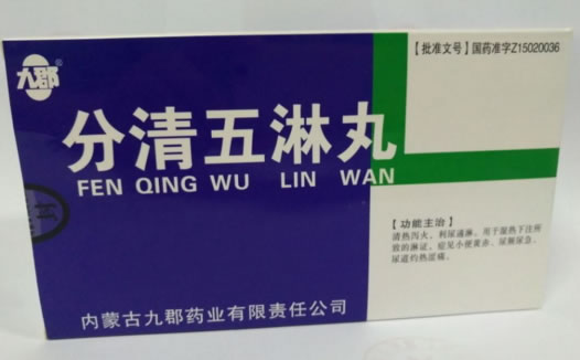 分清五淋丸