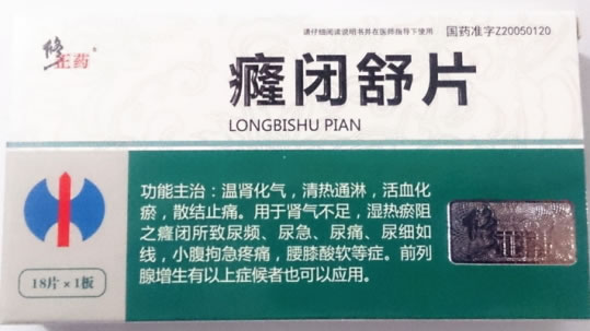 修正药癃闭舒片招商代理 18片