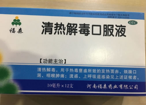 福森清热解毒口服液招商代理 