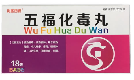 社区药师五福化毒丸招商代理 18袋