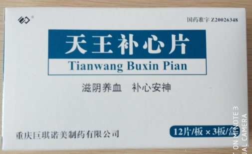 天王补心片招商代理 36片 重庆巨琪诺美