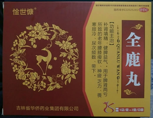 惍世康全鹿丸招商代理 5袋*2小盒 华侨药业