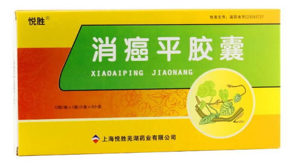 消癌平胶囊招商代理 :消癌平胶囊 0.2g*12粒*3小盒 上海悦胜芜湖药业