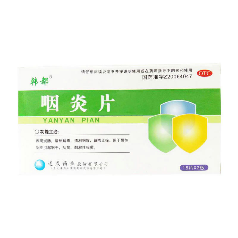 韩都咽炎片招商代理 30片 遂成药业