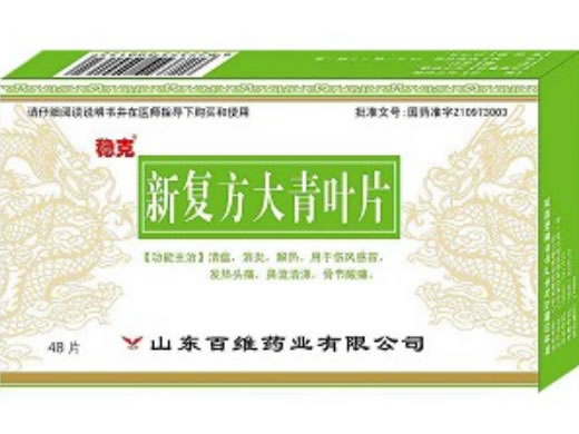 新复方大青叶片(感必舒)招商代理 :新复方大青叶片(感必舒) 48片 山东百维药业