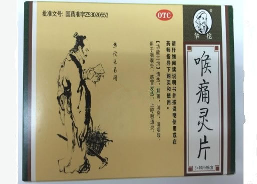 华佗喉痛灵片招商代理 30片