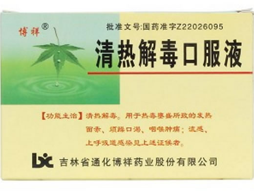 清热解毒口服液招商代理 :清热解毒口服液 10ml*10支 吉林省通化博祥药业