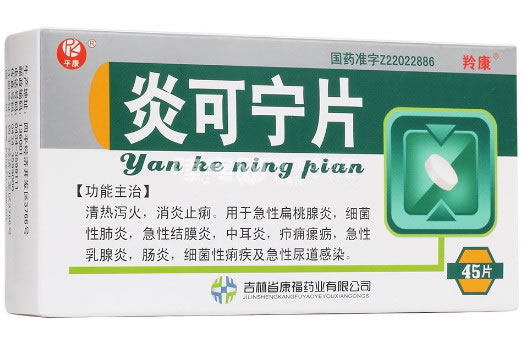 炎可宁片招商代理 45片 康福药业