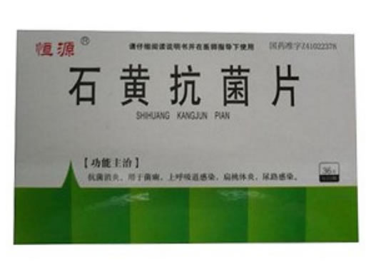 石黄抗菌片招商代理 :石黄抗菌片 36s 河南时珍制药
