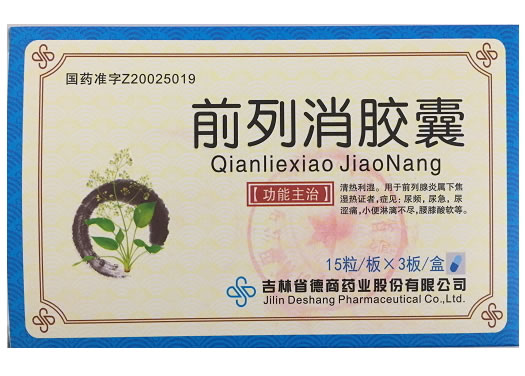 前列消胶囊招商代理 45粒