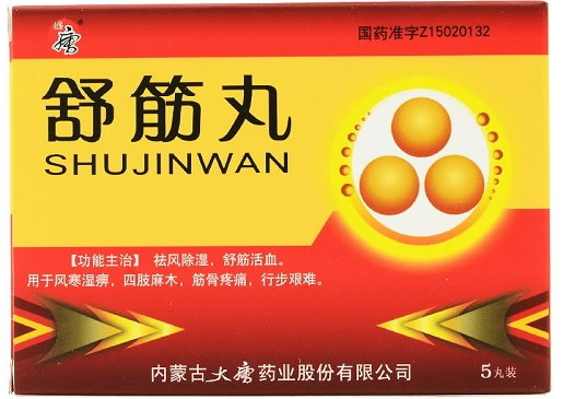 舒筋丸