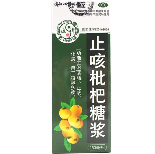 通御中医世家止咳枇杷糖浆招商代理 150ml