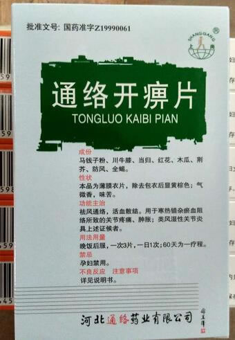 上岗通络开痹片招商代理 0.31g*24片 河北通络