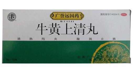 广誉远国药/远牛黄上清丸招商代理 10丸