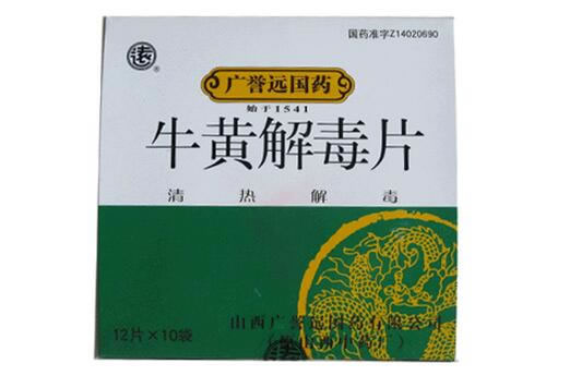 广誉远国药/远牛黄解毒片招商代理 