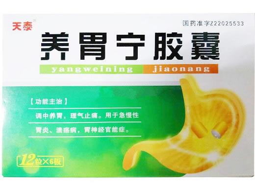 天泰养胃宁胶囊招商代理 72粒