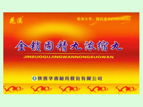 花溪金锁固精丸(浓缩丸)招商代理 