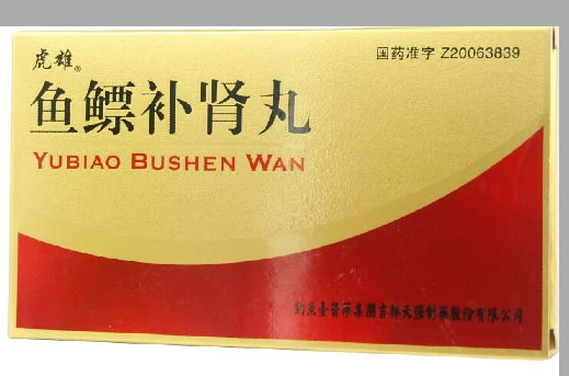 鱼鳔补肾丸招商代理 60丸*2小盒 天强制药