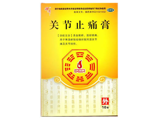 关节止痛膏招商代理 10片 管城制药